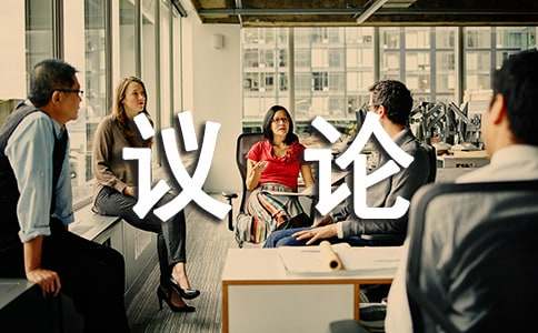 水家族的議論_小學(xué)想象作文