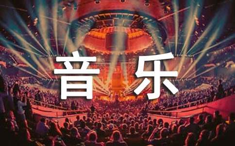 家庭音樂(lè)會(huì)作文2篇