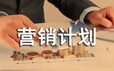 精選營(yíng)銷(xiāo)計(jì)劃方案