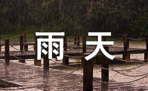 討厭的雨天作文10篇