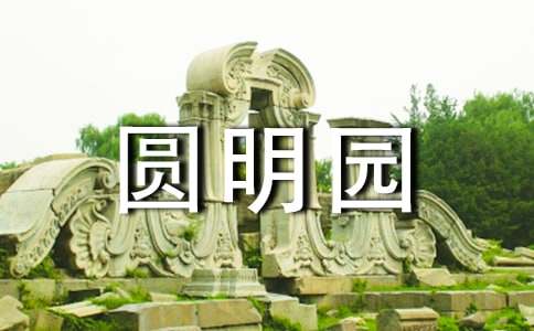 《火燒圓明園》觀后感作文700字