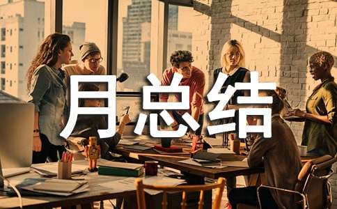 綜合治理工作月總結(jié)