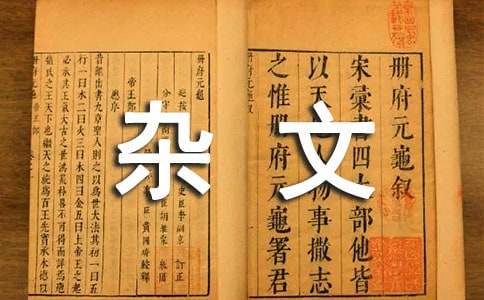 人生說雜文作文800字