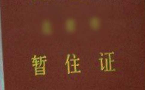 辦理暫住證介紹信15篇