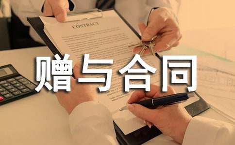 房屋贈(zèng)與合同范本