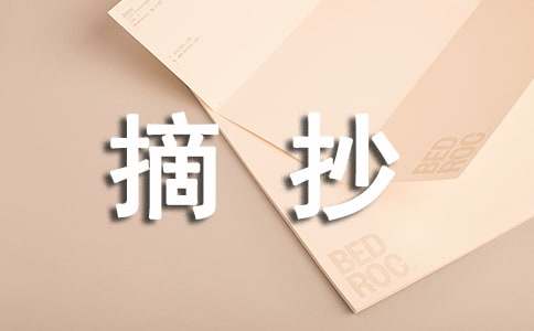 精選好段摘抄140句