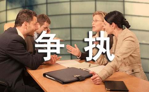 和父母爭(zhēng)執(zhí)_600字