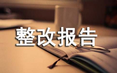 超速整改報(bào)告