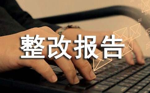 審計(jì)問(wèn)題整改報(bào)告