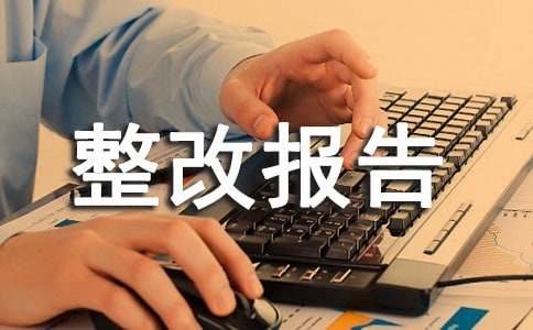 質(zhì)量問題整改報(bào)告