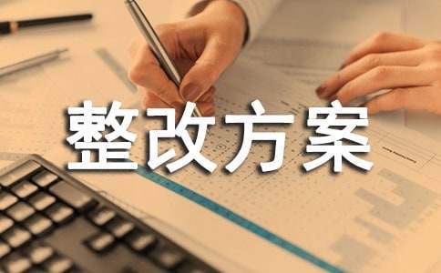 化工企業(yè)安全整改方案