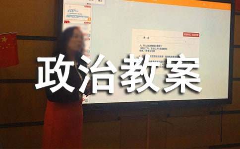 高一政治教案《勞動者的權(quán)利和義務(wù)》