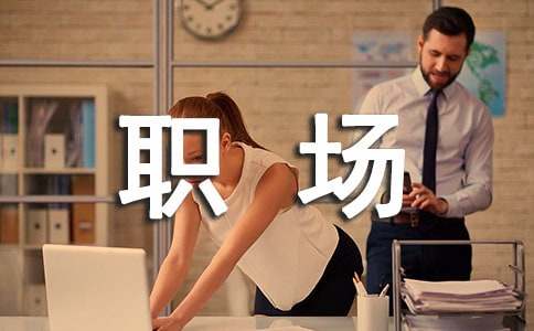 職場著裝禮儀有哪些