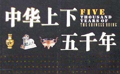 《中華上下五千年》讀書(shū)筆記范文(通用33篇)