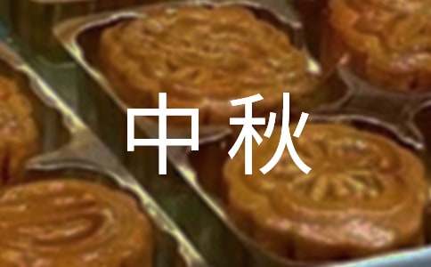 記憶里的中秋作文