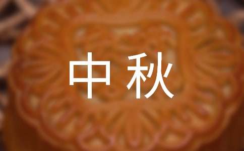 中秋親情作文500字