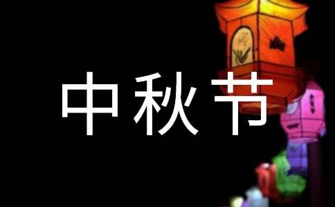 寫中秋節(jié)思念的作文:中秋明月寄相思(精選37篇)