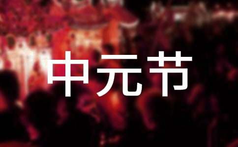 2018初中中元節(jié)作文:中元節(jié)常見的習(xí)俗