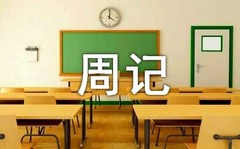 絕句改寫初一周記300字