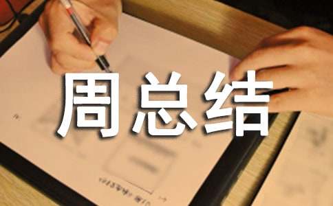 網(wǎng)絡(luò)安全宣傳周總結(jié)報(bào)告