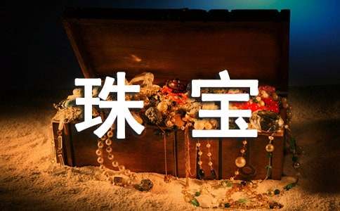 新春珠寶促銷活動方案