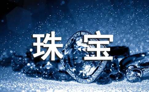 珠寶活動(dòng)策劃方案