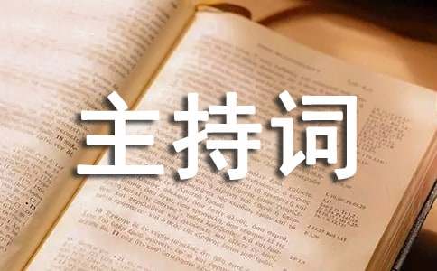2015年公司年會主持詞范本