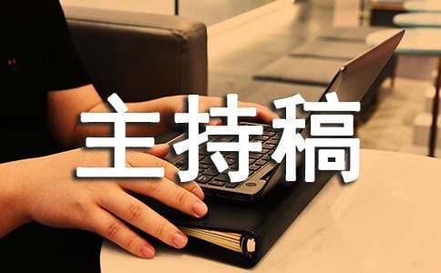 2015九月秋季區(qū)運(yùn)動(dòng)會(huì)開(kāi)幕式主持稿