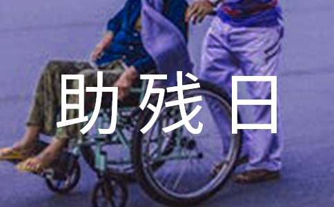 全國(guó)助殘日的主題班會(huì)