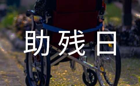 世界助殘日活動方案