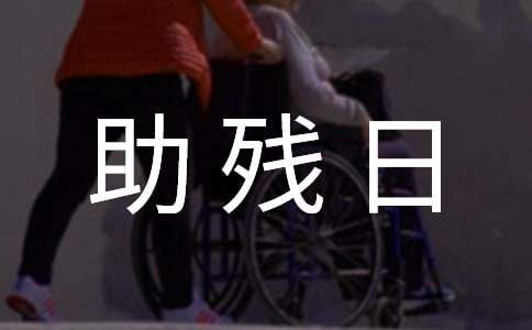 初一關于助殘日作文