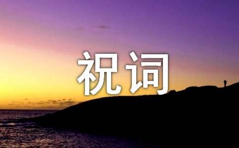經(jīng)典工作順利祝詞大全