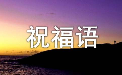 最新小年賀詞祝福語(yǔ)