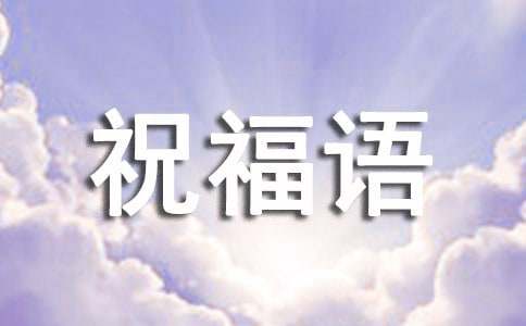 雞年祝福語四字詞語