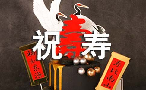 80大壽祝壽詞「最新」