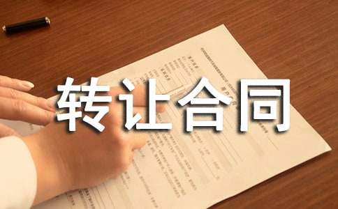 專利轉(zhuǎn)讓合同