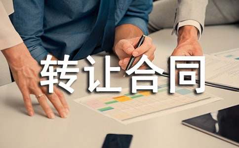 干洗店轉(zhuǎn)讓合同