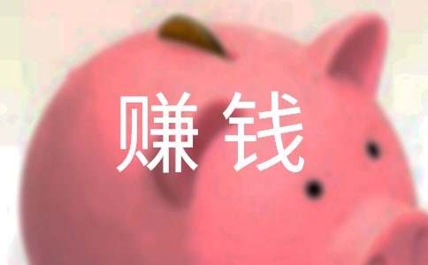 期待著賺錢_550字