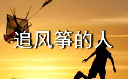 《追風(fēng)箏的人》讀后感600字作文