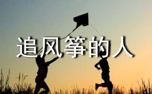 追風(fēng)箏的人讀書筆記400字(精選10篇)