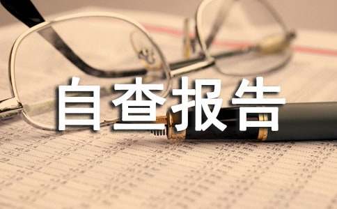 ICU院感自查報告(精選11篇)