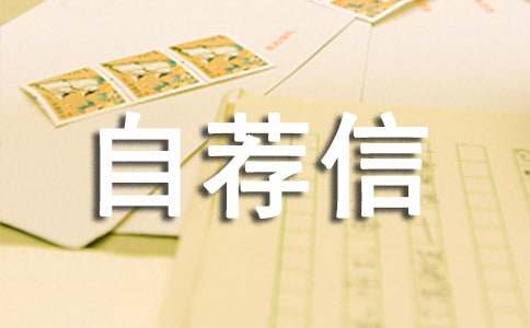 JAVA語言開發(fā)自薦信范文