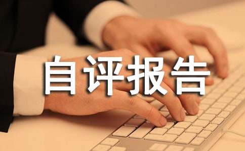 單位績(jī)效自評(píng)報(bào)告