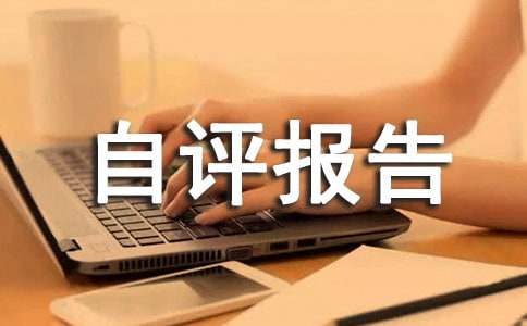 水產(chǎn)種質(zhì)資源普查項(xiàng)目績效考評(píng)自評(píng)報(bào)告5篇