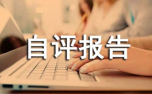 安全生產(chǎn)標(biāo)準(zhǔn)化自評(píng)報(bào)告3篇【精選】