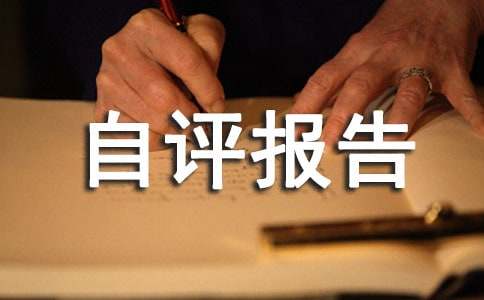 基本藥物制度績效自評報告范文(通用13篇)