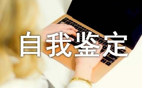 自我鑒定300字(精選30篇)