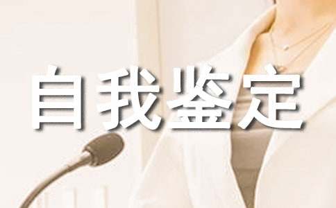 網(wǎng)頁設(shè)計(jì)員自我鑒定范文