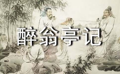 醉翁亭記優(yōu)質(zhì)課教案2017