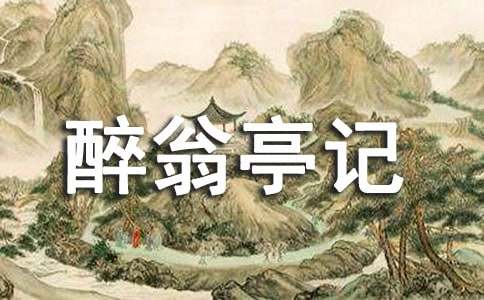 歐陽(yáng)修的詞《醉翁亭記》原文翻譯以及賞析
